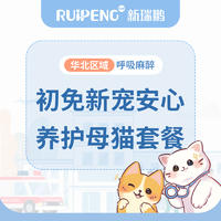 华北丨初免新宠安心养护套餐 幼猫母猫